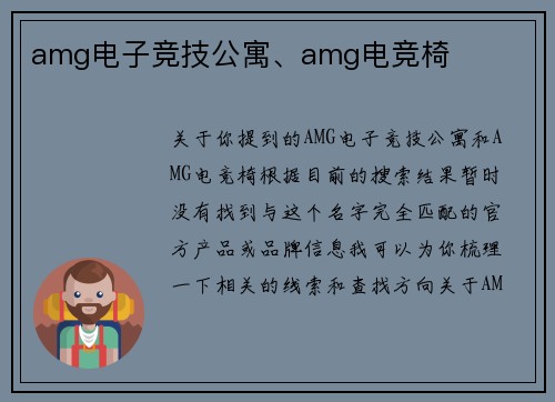amg电子竞技公寓、amg电竞椅