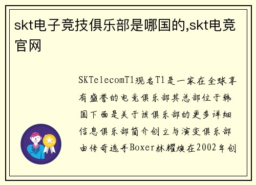 skt电子竞技俱乐部是哪国的,skt电竞官网