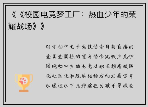 《《校园电竞梦工厂：热血少年的荣耀战场》》