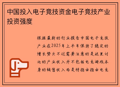 中国投入电子竞技资金电子竞技产业投资强度
