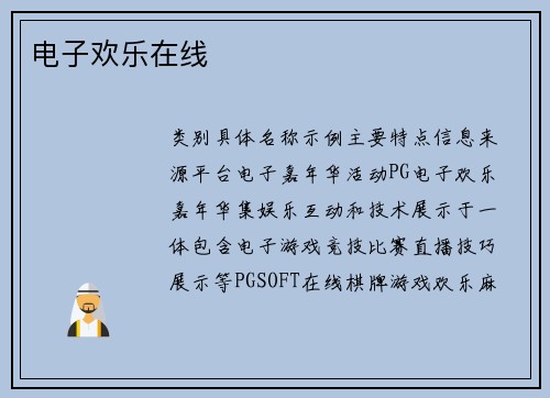 电子欢乐在线